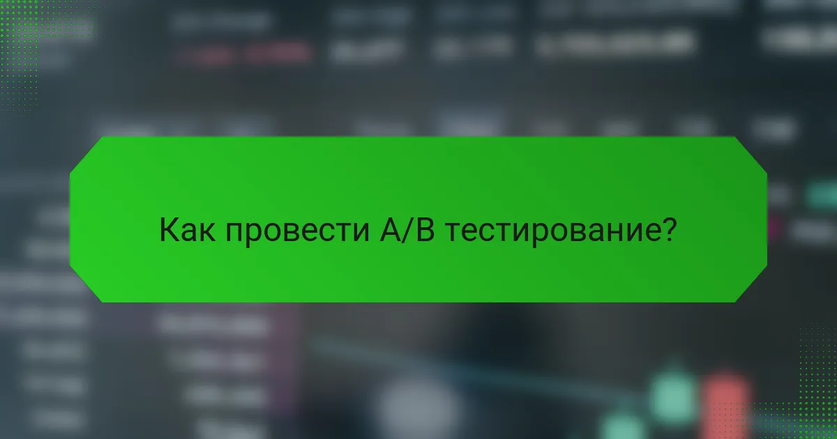 Как провести A/B тестирование?