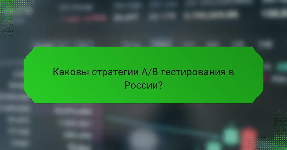 Каковы стратегии A/B тестирования в России?