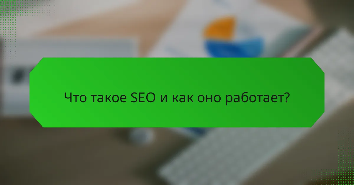Что такое SEO и как оно работает?