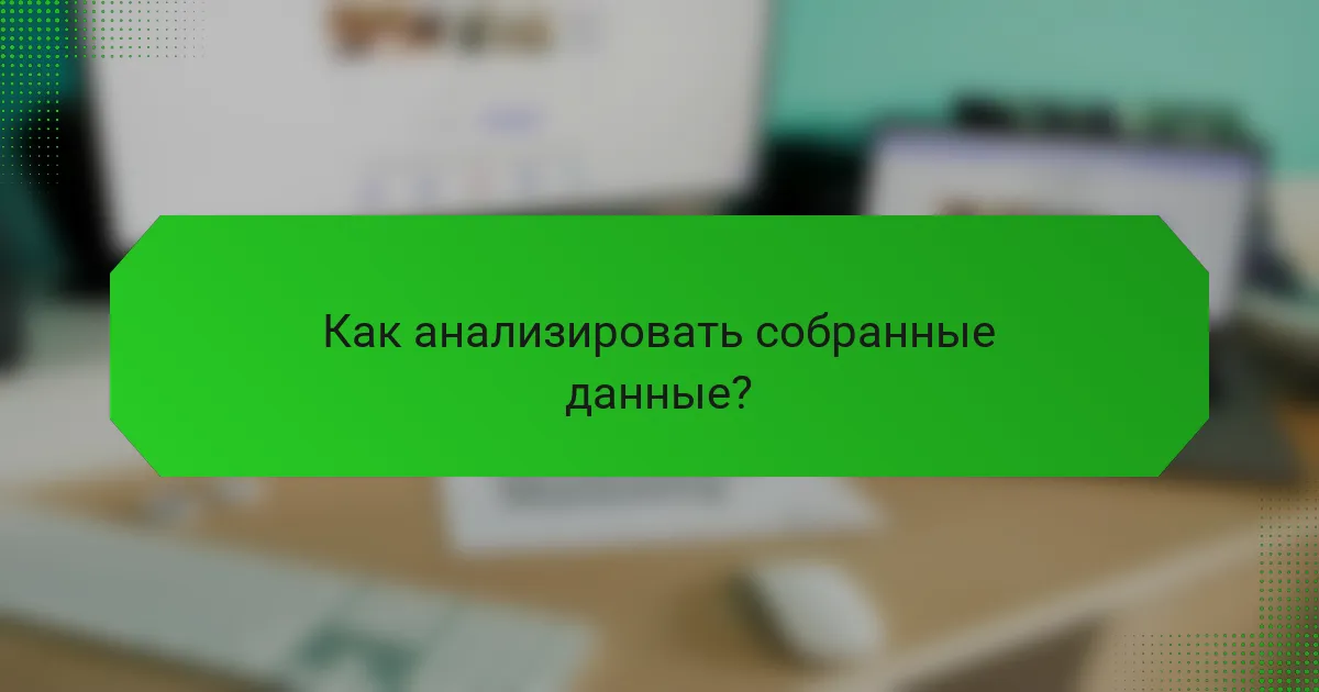Как анализировать собранные данные?
