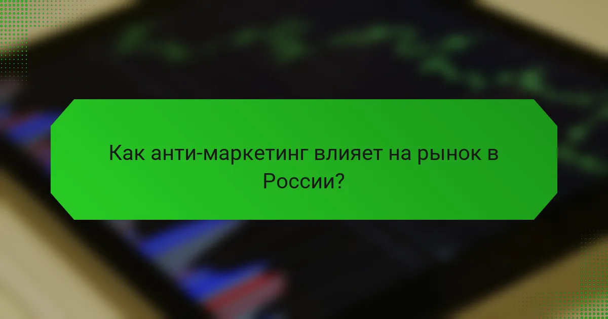 Как анти-маркетинг влияет на рынок в России?