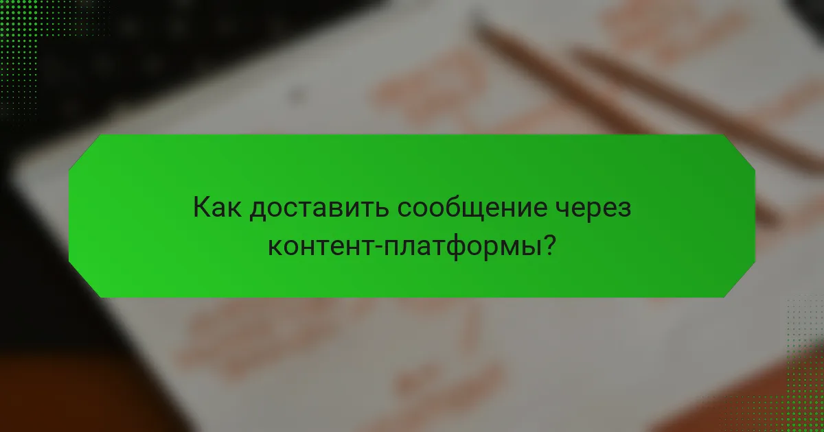 Как доставить сообщение через контент-платформы?