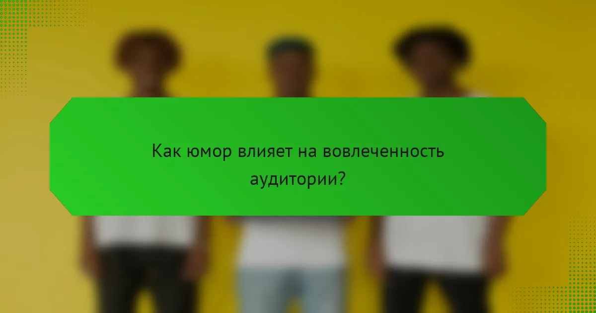 Как юмор влияет на вовлеченность аудитории?
