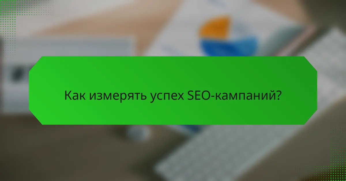 Как измерять успех SEO-кампаний?
