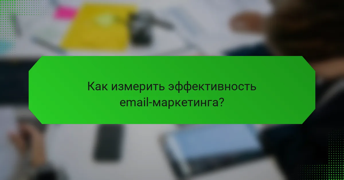 Как измерить эффективность email-маркетинга?