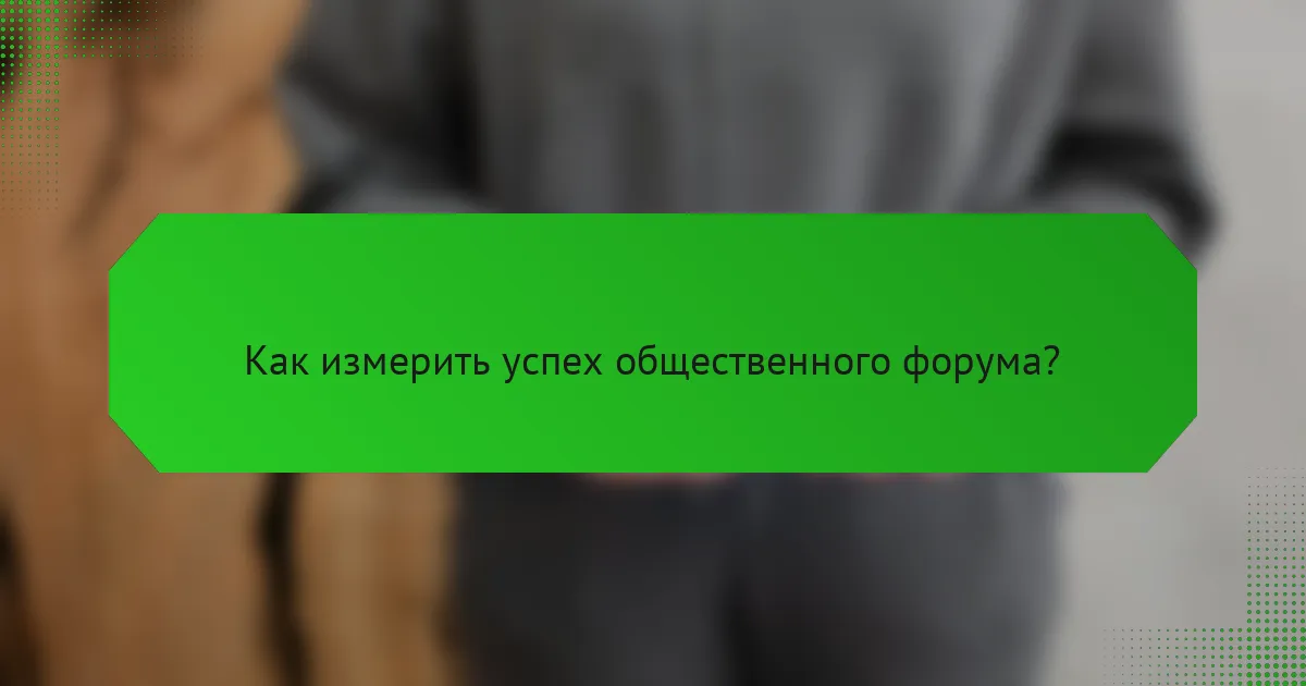 Как измерить успех общественного форума?