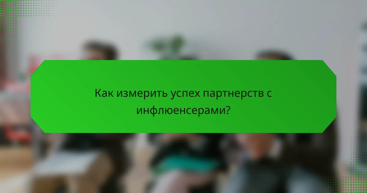 Как измерить успех партнерств с инфлюенсерами?