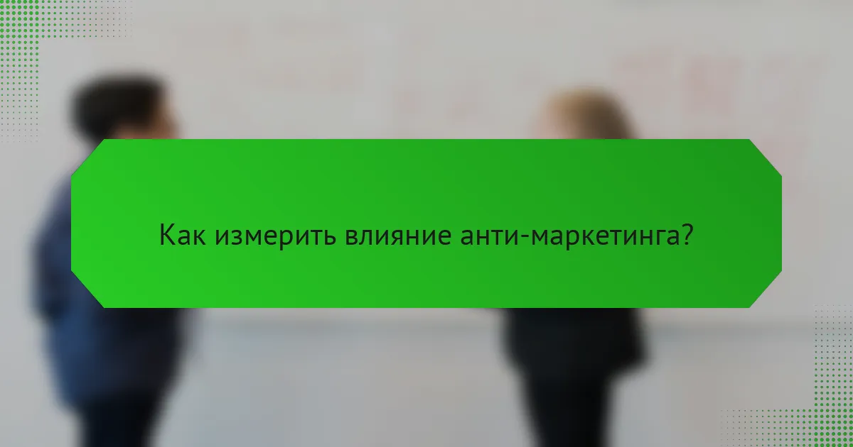 Как измерить влияние анти-маркетинга?