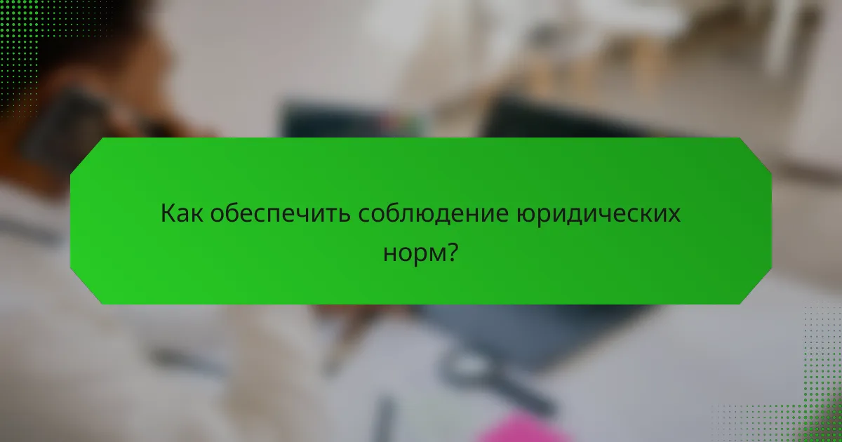 Как обеспечить соблюдение юридических норм?