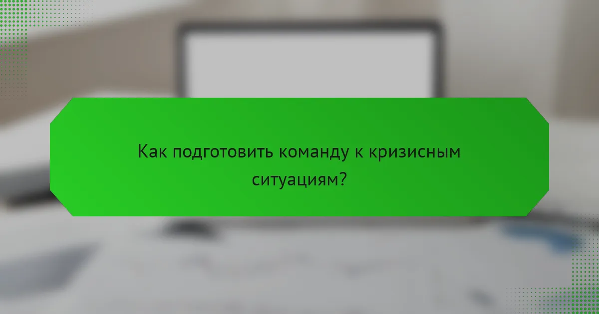 Как подготовить команду к кризисным ситуациям?