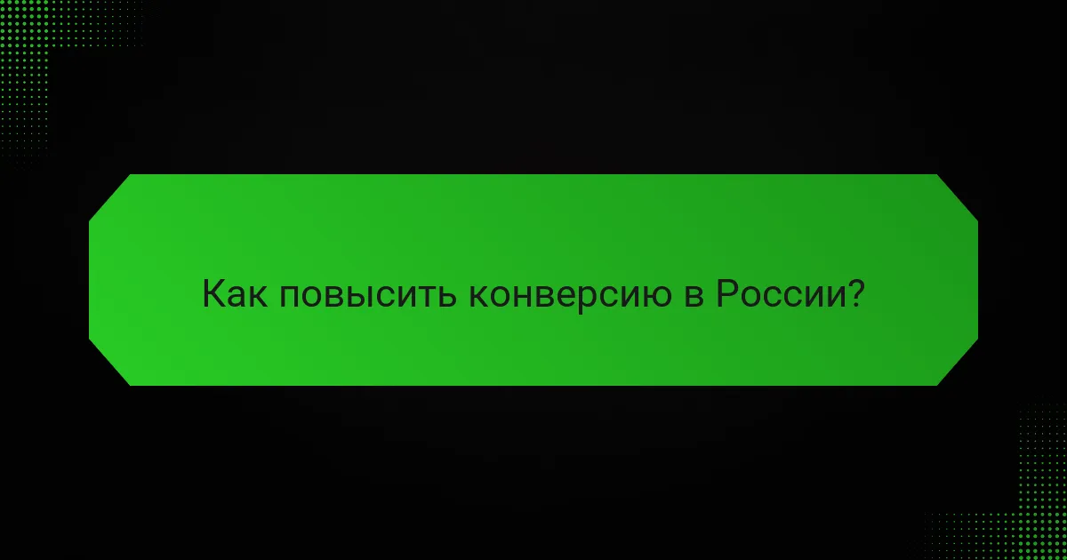 Как повысить конверсию в России?