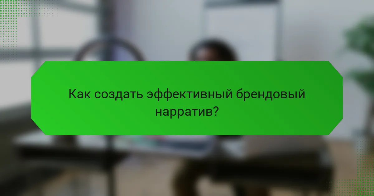 Как создать эффективный брендовый нарратив?