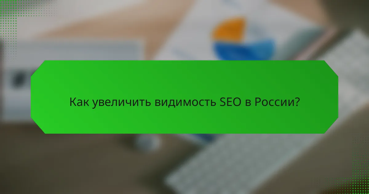 Как увеличить видимость SEO в России?