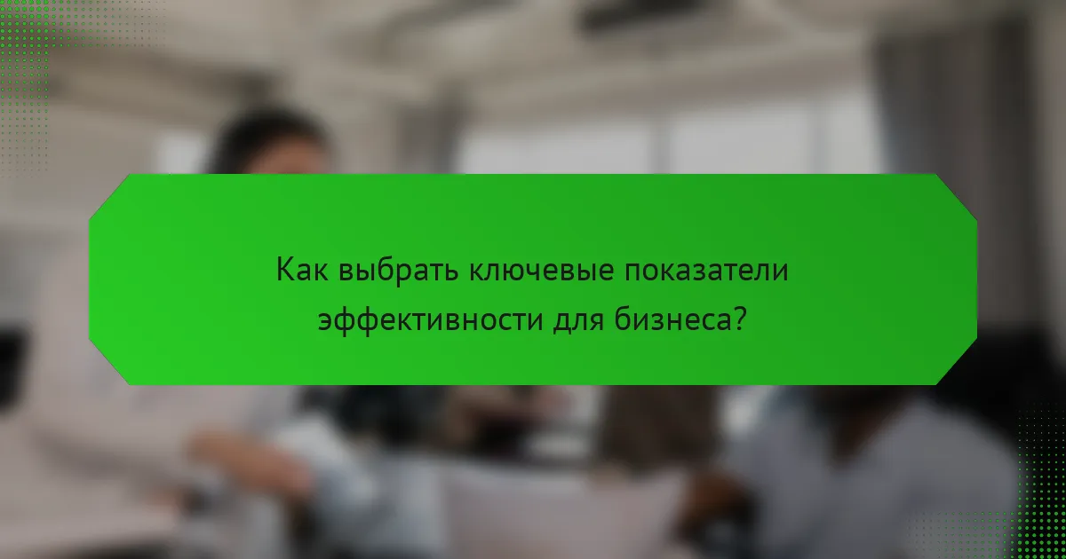 Как выбрать ключевые показатели эффективности для бизнеса?