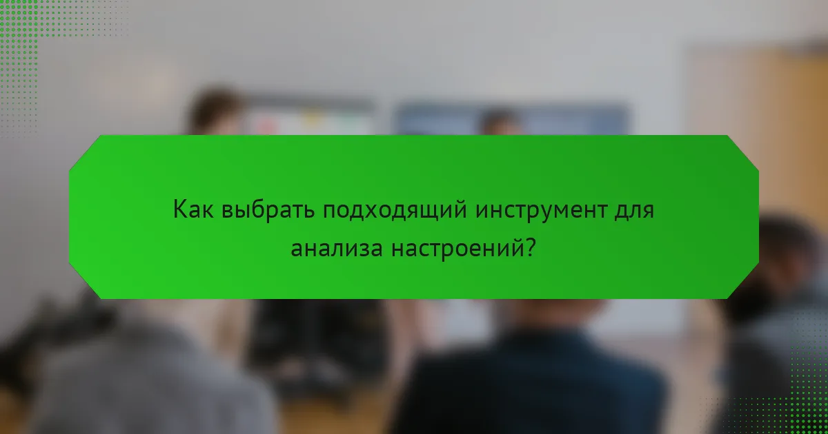Как выбрать подходящий инструмент для анализа настроений?