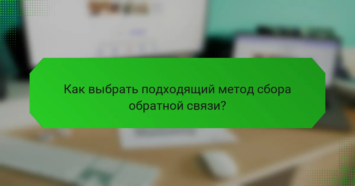 Как выбрать подходящий метод сбора обратной связи?
