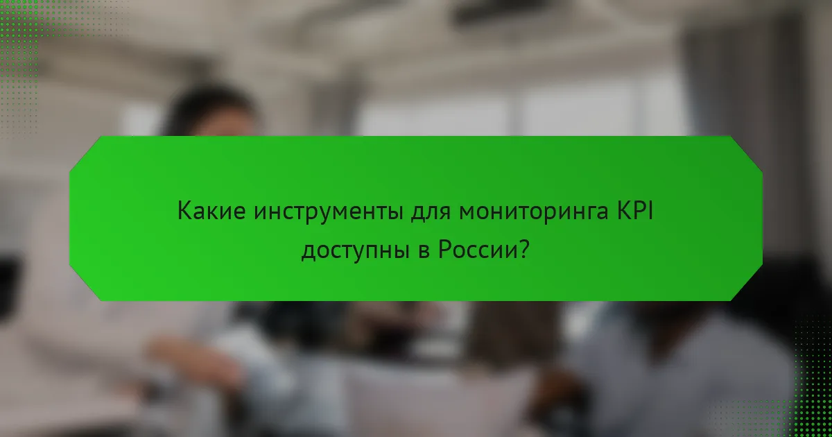 Какие инструменты для мониторинга KPI доступны в России?