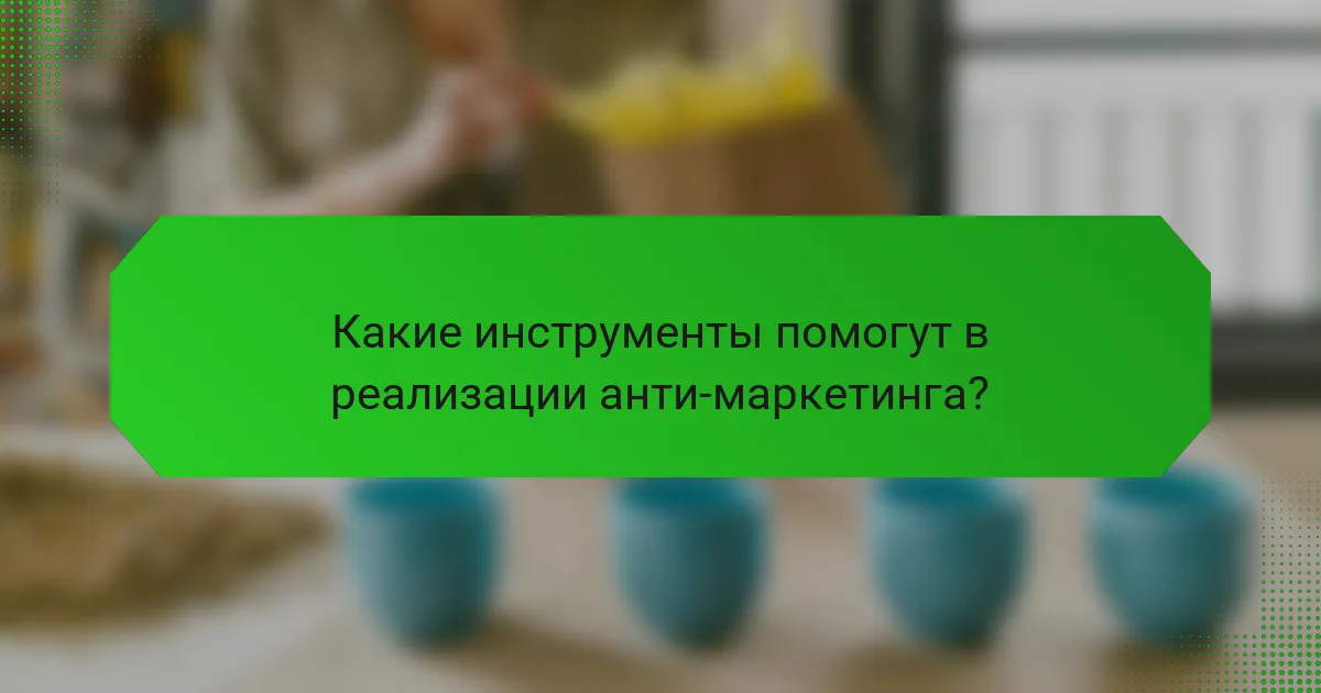 Какие инструменты помогут в реализации анти-маркетинга?
