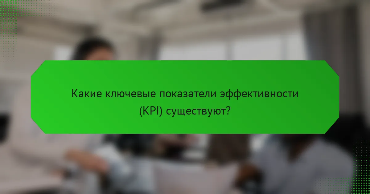 Какие ключевые показатели эффективности (KPI) существуют?