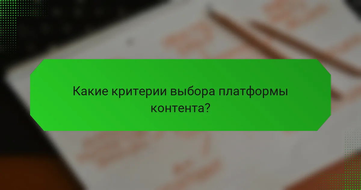 Какие критерии выбора платформы контента?