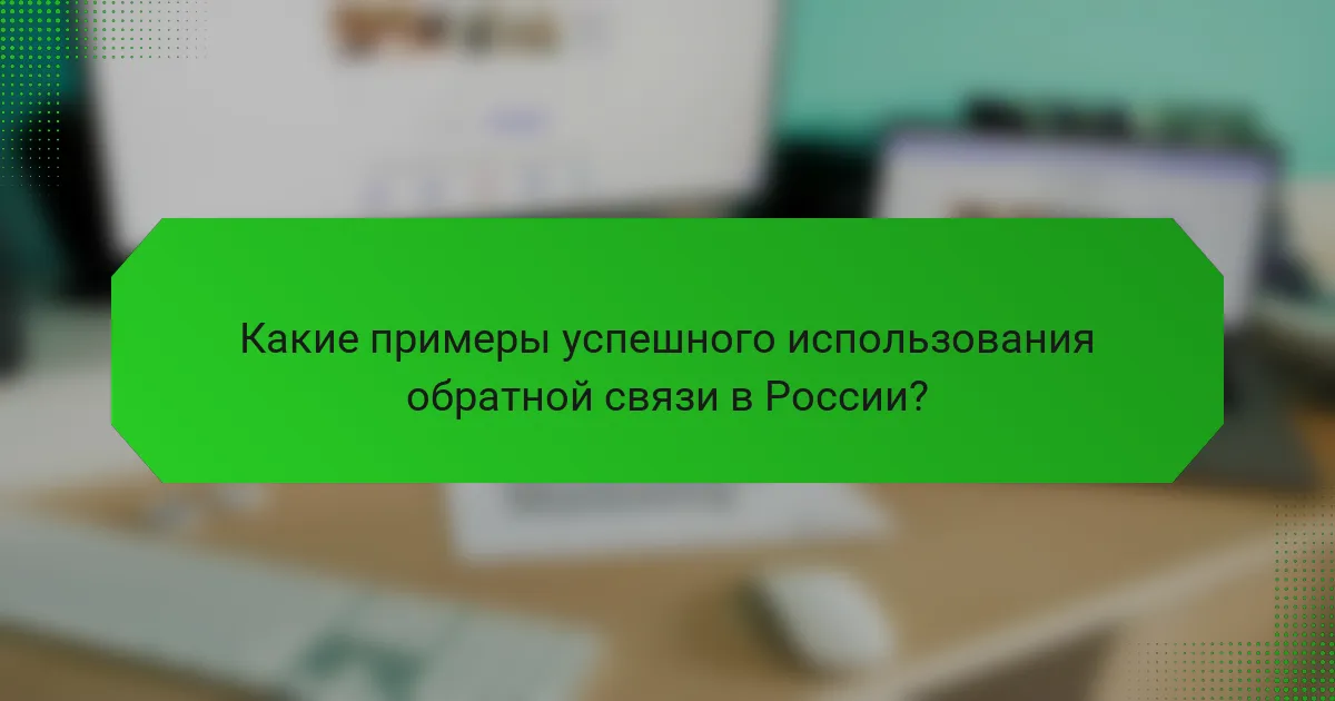 Какие примеры успешного использования обратной связи в России?