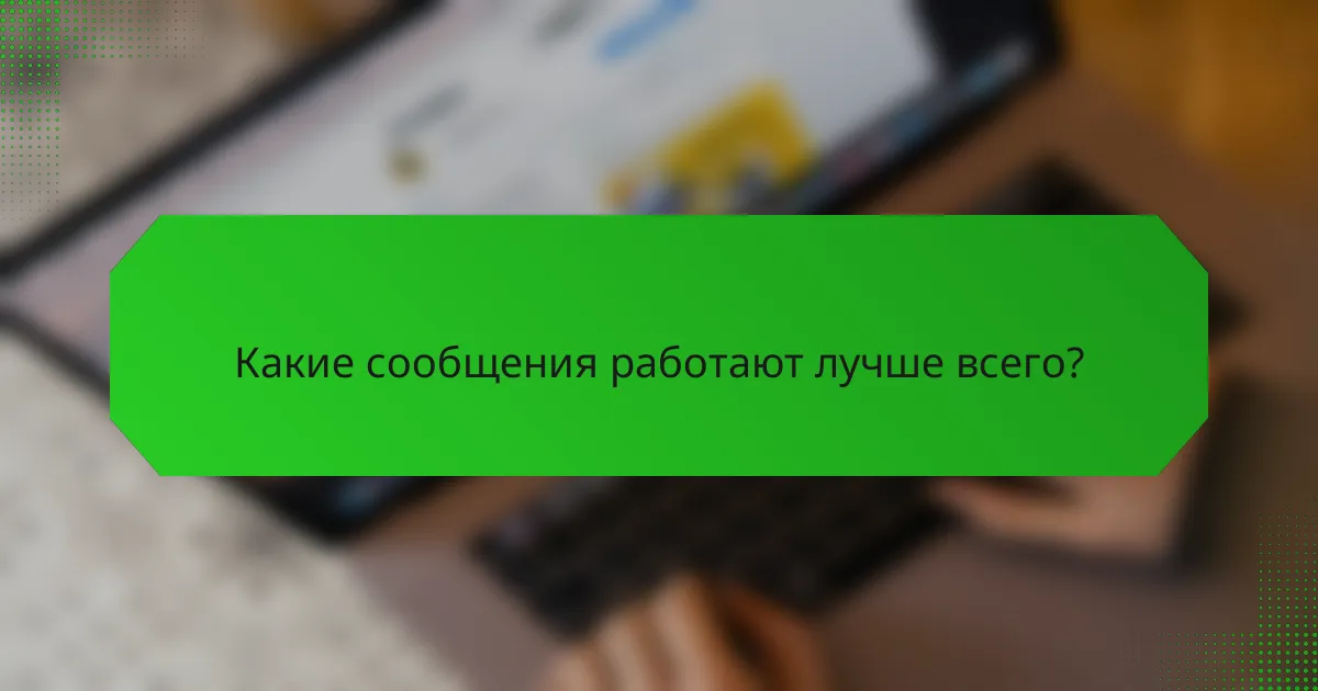 Какие сообщения работают лучше всего?