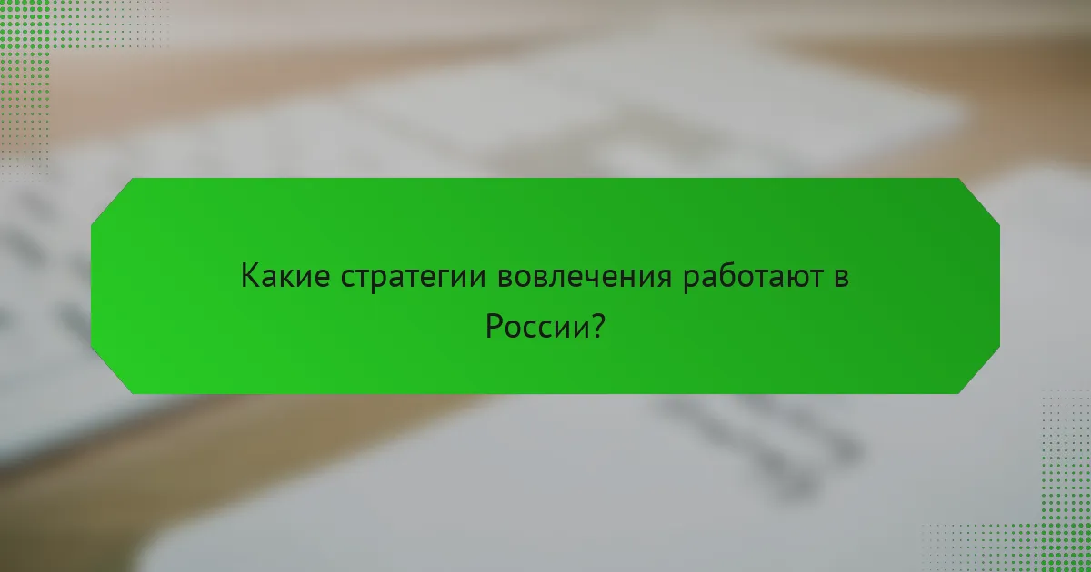 Какие стратегии вовлечения работают в России?