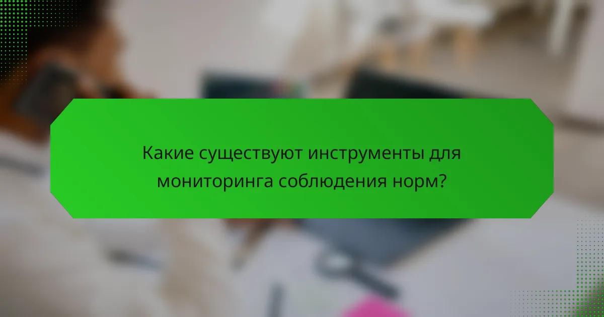 Какие существуют инструменты для мониторинга соблюдения норм?