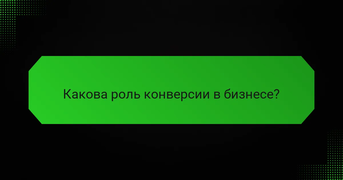 Какова роль конверсии в бизнесе?