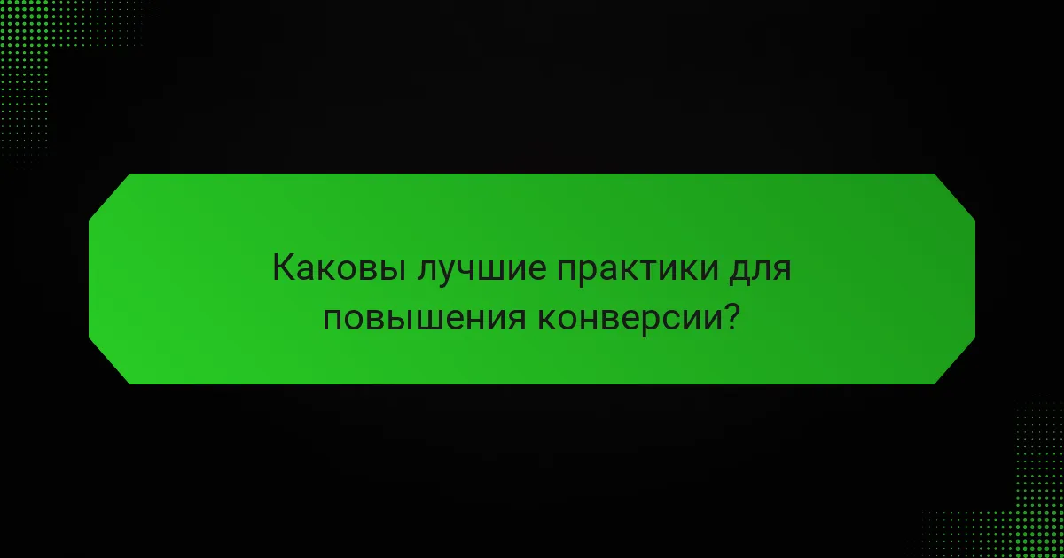 Каковы лучшие практики для повышения конверсии?