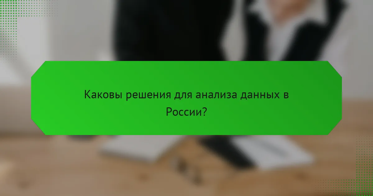 Каковы решения для анализа данных в России?
